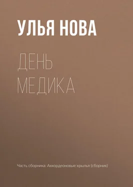 Улья Нова День медика обложка книги