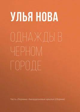 Улья Нова Однажды в Черном городе обложка книги