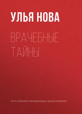 Улья Нова Врачебные тайны обложка книги