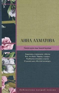 Анна Ахматова Сжала руки под темной вуалью (сборник) обложка книги