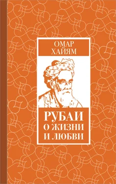 Омар Хайям Рубаи о жизни и любви обложка книги