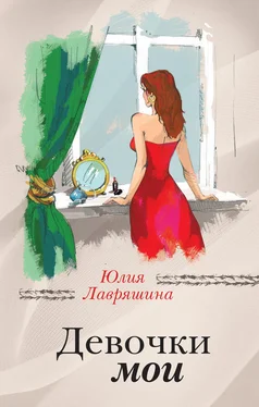 Юлия Лавряшина Девочки мои обложка книги