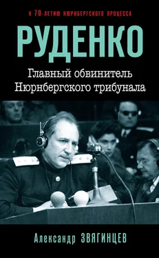 Александр Звягинцев Руденко. Главный обвинитель Нюрнбергского трибунала обложка книги