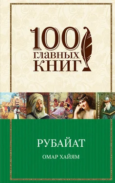 Омар Хайям Рубайат. Трактаты обложка книги