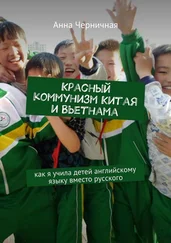 Анна Черничная - Красный коммунизм Китая и Вьетнама. Как я учила детей английскому языку вместо русского