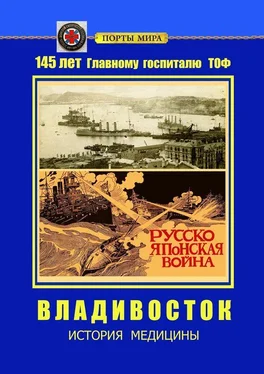 Пётр Подакин Владивосток. История медицины обложка книги