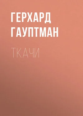 Герхард Гауптман Ткачи обложка книги