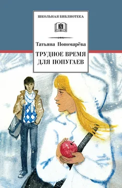 Татьяна Пономарева Трудное время для попугаев (сборник) обложка книги