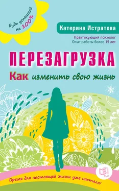 Екатерина Истратова Перезагрузка. Как изменить свою жизнь обложка книги