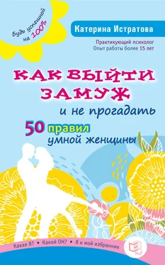 Екатерина Истратова Как выйти замуж и не прогадать. 50 правил умной женщины обложка книги