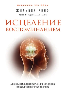 Жильбер Рено Исцеление воспоминанием. Авторская методика разрешения внутренних конфликтов и лечения болезней обложка книги