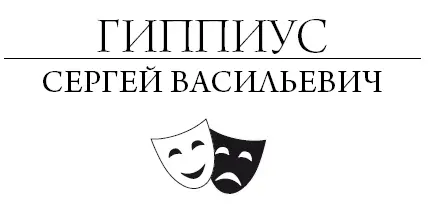 Сергей Гиппиус Актерский тренинг Гимнастика чувств Предисловие к третьему - фото 1