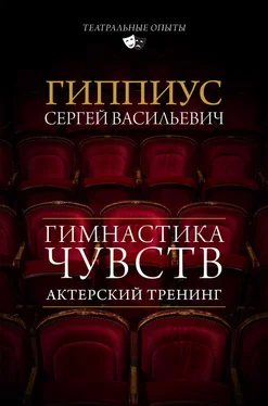 Сергей Гиппиус Актерский тренинг. Гимнастика чувств обложка книги