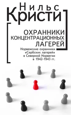 Нильс Кристи Охранники концентрационных лагерей. Норвежские охранники «Сербских лагерей» в Северной Норвегии в 1942-1943 гг. Социологическое исследование обложка книги