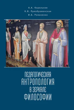 Александр Корольков Педагогическая антропология в зеркале философии обложка книги