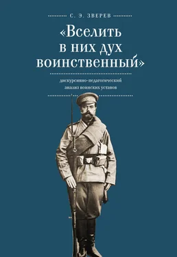 Сергей Зверев «Вселить в них дух воинственный»: дискурсивно-педагогический анализ воинских уставов обложка книги