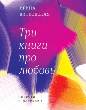 Ирина Витковская Три книги про любовь. Повести и рассказы. обложка книги