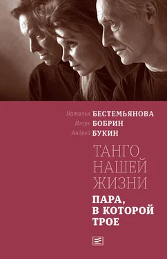 Андрей Букин Танго нашей жизни: Пара, в которой трое обложка книги