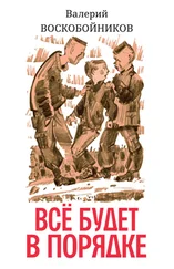 Валерий Воскобойников - Всё будет в порядке - повесть