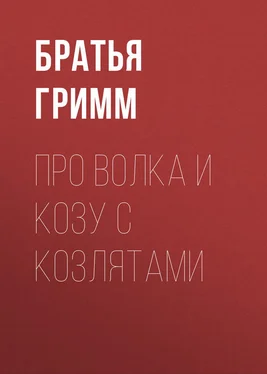 Якоб и Вильгельм Гримм Про Волка и Козу с Козлятами обложка книги