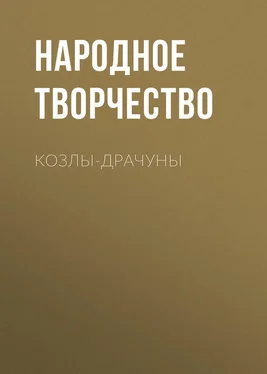 Народное творчество (Фольклор) Козлы-драчуны обложка книги