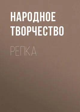 Народное творчество (Фольклор) Репка обложка книги