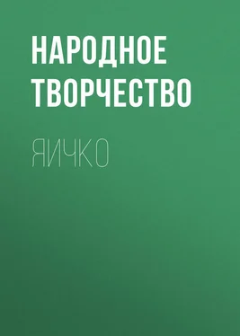 Народное творчество (Фольклор) Яичко обложка книги