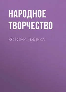 Народное творчество (Фольклор) Котома-дядька обложка книги