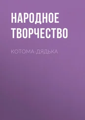 Народное творчество (Фольклор) - Котома-дядька