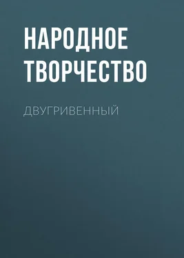 Народное творчество (Фольклор) Двугривенный обложка книги