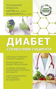 Александр Аметов Диабет. Справочник пациента обложка книги