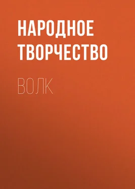 Народное творчество (Фольклор) Волк обложка книги