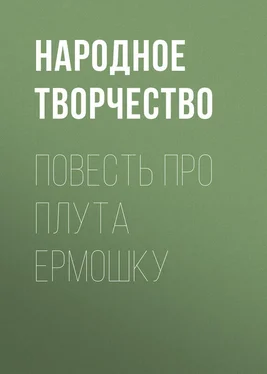 Народное творчество (Фольклор) Повесть про плута Ермошку обложка книги