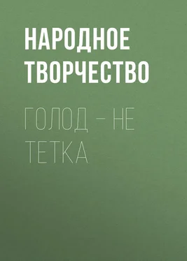 Народное творчество (Фольклор) Голод – не тетка обложка книги