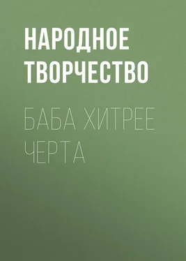 Народное творчество (Фольклор) Баба хитрее черта обложка книги