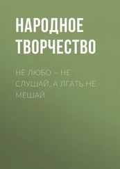 Народное творчество (Фольклор) - Не любо – не слушай, а лгать не мешай