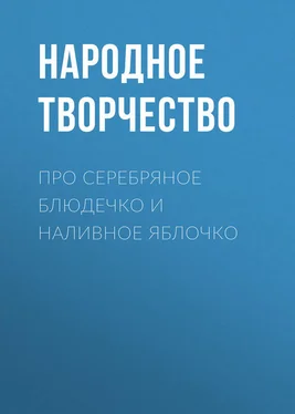 Народное творчество (Фольклор) Про серебряное блюдечко и наливное яблочко обложка книги