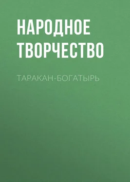 Народное творчество (Фольклор) Таракан-богатырь обложка книги