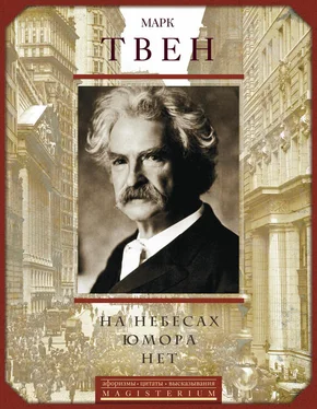 Марк Твен На небесах юмора нет. Афоризмы, цитаты, высказывания обложка книги