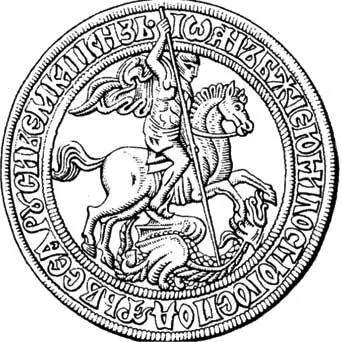 Государственная печать Ивана III 1497 года с Георгием Победоносцем Подвиги и - фото 15