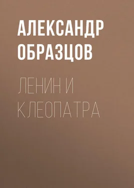 Александр Образцов Ленин и Клеопатра обложка книги