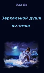 Эла Бо - Зеркальной души потемки