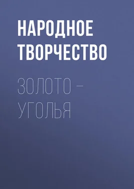 Народное творчество (Фольклор) Золото – уголья обложка книги