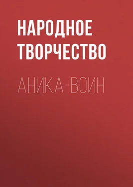 Народное творчество (Фольклор) Аника-воин обложка книги