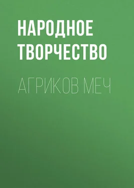 Народное творчество (Фольклор) Агриков меч обложка книги