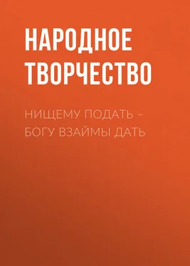 Народное творчество (Фольклор) Нищему подать – Богу взаймы дать обложка книги