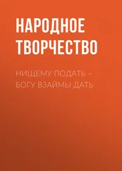 Народное творчество (Фольклор) - Нищему подать – Богу взаймы дать