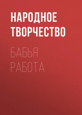 Народное творчество (Фольклор) Бабья работа обложка книги