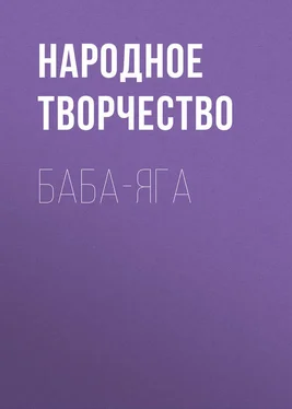 Народное творчество (Фольклор) Баба-Яга обложка книги