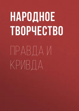 Народное творчество (Фольклор) Правда и кривда обложка книги